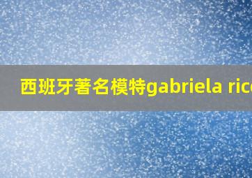 西班牙著名模特gabriela rico